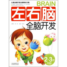左右脑全脑开发(2-3岁)(附不干胶贴画)
