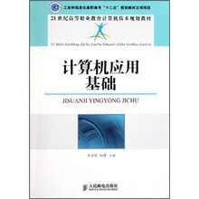 21世纪高等职业教育计算机技术规划教材：计算机应用基础