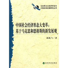 中国社会经济形态大变革：基于马克思和恩格斯的新发展观