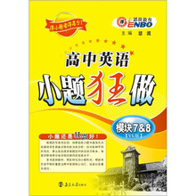 2012(译林版)高中英语小题狂做:模块7-8