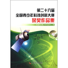 第二十六届全国青少年科技创新大赛获奖作品集（附CD-ROM光盘1张）