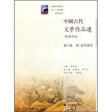 普通高等教育九五国家级重点教材：中国古代文学作品选（第6卷）（清近代部分）（繁体字版）