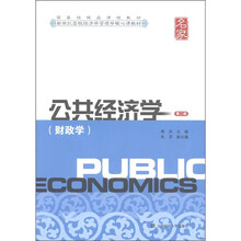 国家级精品课程教材·新世纪高校经济学管理学核心课教材：公共经济学（财政学）（第2版）