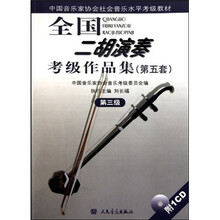 中国音乐家协会社会音乐水平考级教材：全国二胡演奏考级作品集（第5套）（第3级）（附光盘）