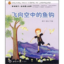 影响孩子一生的感人故事：飞向空中的鱼钩