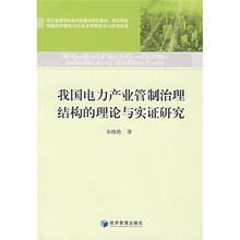 我国电力产业管制治理结构的理论与实证研究