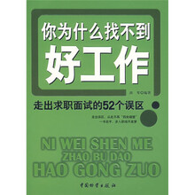你为什么找不到好工作：走出求职面试的52个误区