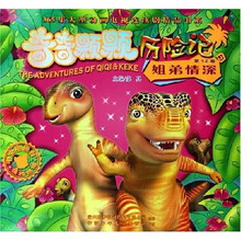 奇奇颗颗历险记12：姐弟情深