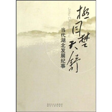 极目楚天舒：当代湖北发展纪事
