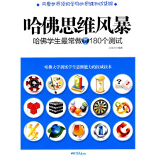 哈佛思维风暴：哈佛学生最常做的180个测试