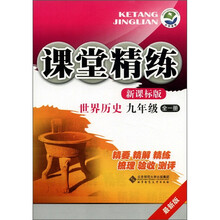 课堂精练：世界历史（9年级）（全1册）（最新版）（新课标版）