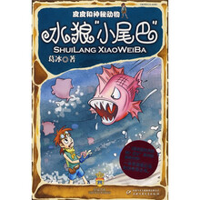 皮皮和神秘动物：水狼“小尾巴”