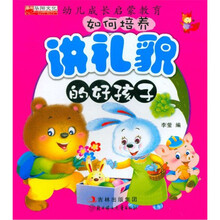 幼儿成长启蒙教育:如何培养讲礼貌的好孩子