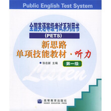 新思路单项技能教材·全国公共英语等级考试系列用书:听力(第1级)(附磁带)