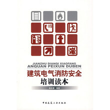 建筑电气消防安全培训读本