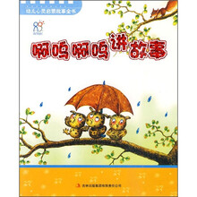 幼儿心灵启蒙故事全书：啊呜啊呜讲故事