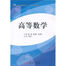 普通高等教育“十二五”规划教材：高等数学