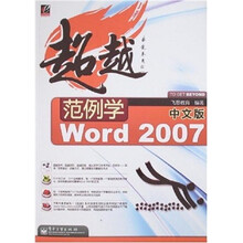 超越:范例学Word 2007(中文版)