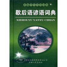 新编学生实用词典：歇后语谚语词典