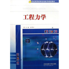 21世纪高职高专机电系列规划教材：工程力学