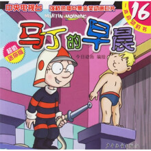马丁的早晨16(超值迷你版)