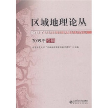 区域地理论丛(2009年专辑)
