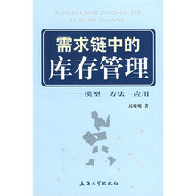 需求链中的库存管理：模型、方法、应用