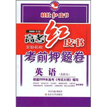 2009年版高考红皮书·全国名校考前押题卷:英语(无听力)