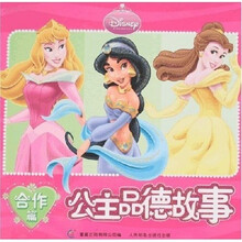 迪士尼公主品德故事合作篇