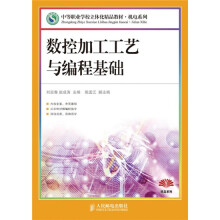 中等职业学校立体化精品教材·机电系列:数控加工工艺与编程基础