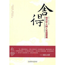 舍得：给大忙人的人生经营课