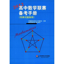 2012高中数学联赛备考手册（预赛试题集锦）