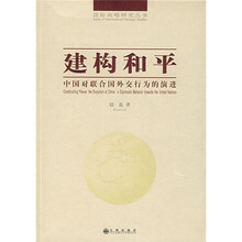 建构和平：中国对联合国外交行为的演进
