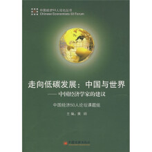 走向低碳发展:中国与世界(中国经济学家的建议)