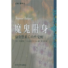 魔鬼附身:偷食禁果后的性觉醒
