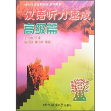 汉语听力速成:高级篇