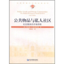 公共物品与私人社区:社会服务的市场供给
