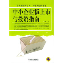 中小企业板上市与投资指南