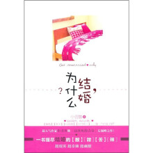 结婚为什么?