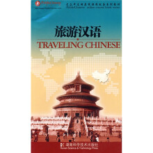 大众中文学习系列教材:旅游汉语(附VCD光盘1张)