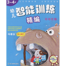 幼儿智能训练精编:动动左脑(3-4岁)