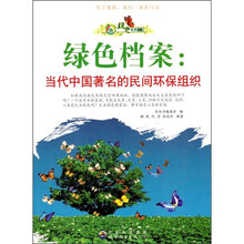 绿色档案：当代中国著名的民间环保组织