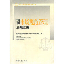 现行市场规范管理法规汇编