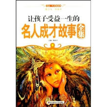 让孩子受益一生的名人成才故事全集