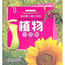 我的第一套小百科：植物小百科