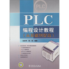 PLC编程设计教程（从基础到提高）