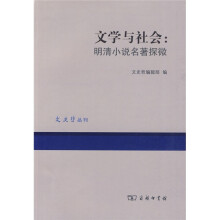 文学与社会：明清小说名著探微