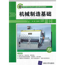 高职高专机电类专业基础课程规划教材:机械制造基础