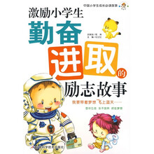 中国小学生成长必读故事：激励小学生勤奋进取的励志故事