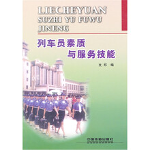 列车员素质与服务技能读本